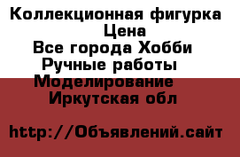 Коллекционная фигурка Iron Man 3 › Цена ­ 7 000 - Все города Хобби. Ручные работы » Моделирование   . Иркутская обл.